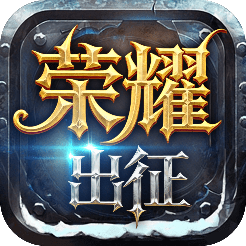 《荣耀出征》礼包码大全